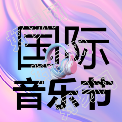 国际音乐节3D立体耳机创意微信公众号次图