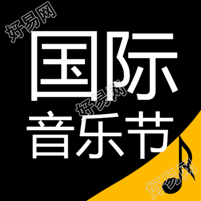 黑色高级感国际音乐节宣传微信公众号次图