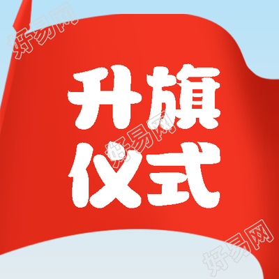 小学生新学期升旗仪式童趣风微信公众号次图