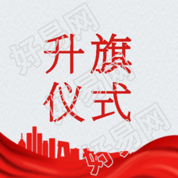 简约红色丝绸开学季升旗仪式微信公众号次图