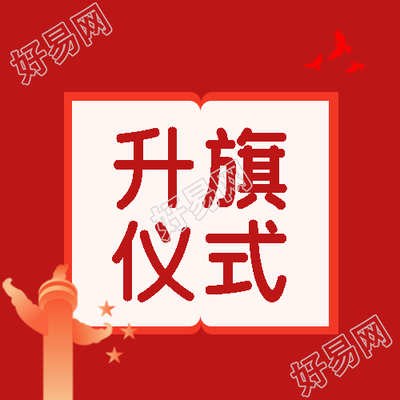 新学期升旗仪式华表剪影微信公众号次图