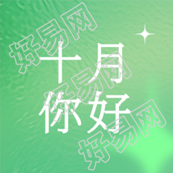 玻璃质感十月你好心存热爱微信公众号次图