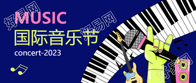 国际音乐节音乐文化交流微信公众号首图