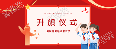 少先队员行队礼升旗仪式创意微信公众号首图