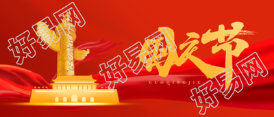 祝愿祖国国泰民安国庆节快乐微信公众号首图