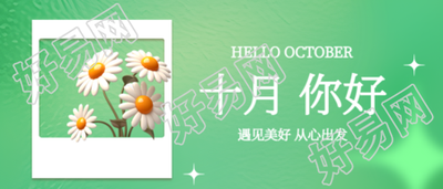 十月你好白色小雏菊3D风格微信公众号首图