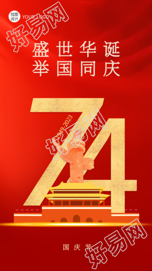 创意天安门庆祝新中国成立74周年手机海报