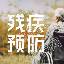 残疾预防开展疾病早期筛查微信公众号次图