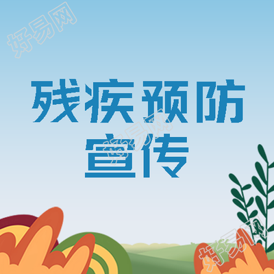 残疾预防宣传从儿童早期干预做起微信公众号次图