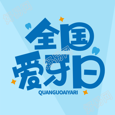极简风全国爱牙日普及口腔健康微信公众号次图