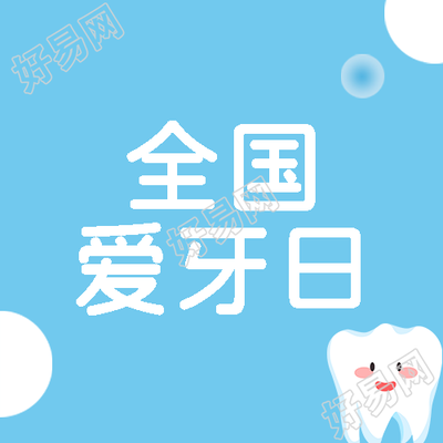全国爱牙日爱护牙齿健康生活微信公众号次图