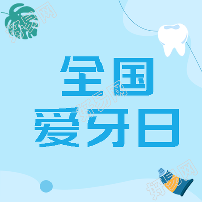 全国爱牙日简约宽大绿色叶片微信公众号次图