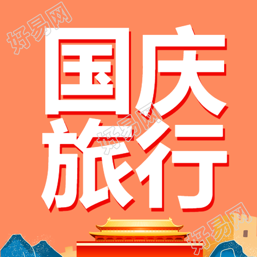 卡通北京天安门国庆旅行宣传微信公众号次图