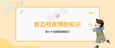 普及残疾预防知识避免先天残疾微信公众号首图