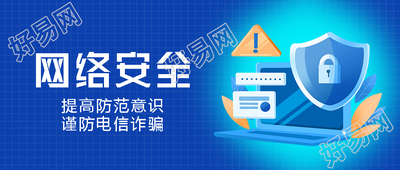 提高防范意识谨防电信诈骗创意微信公众号首图
