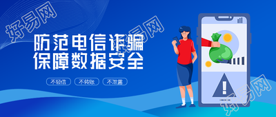 不轻信不转账不泄露防范电信诈骗微信公众号首图