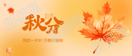 二十四节气秋分水彩风格的枫叶微信公众号首图