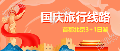 雄伟华表红飘带国庆出游路线微信公众号首图