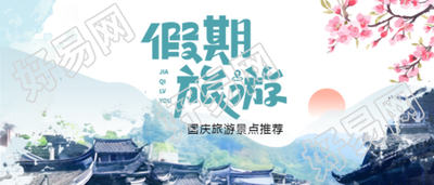 唯美桃花国庆假期旅游景点推荐微信公众号首图