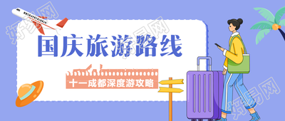 简约紫色背景国庆旅游路线特惠微信公众号首图