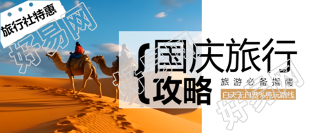 旅行社特惠国庆节旅游攻略宣传微信公众号首图