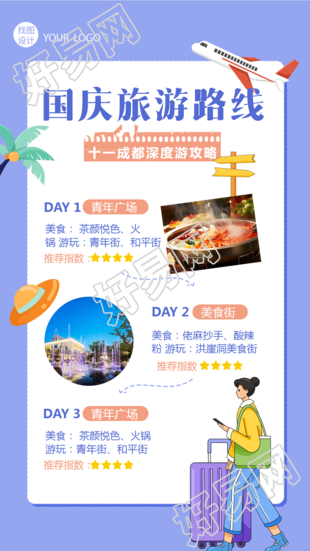 国庆成都游旅游路线图文展示手机海报