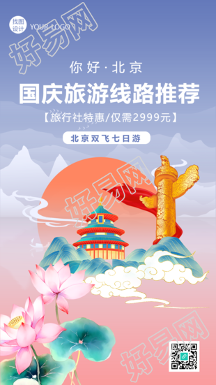 你好北京国庆旅游线路推荐国潮风手机海报