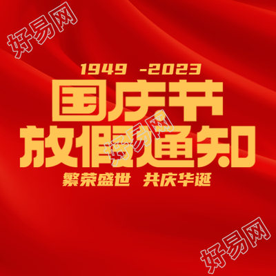 国庆节放假通知红色丝绸微信公众号次图