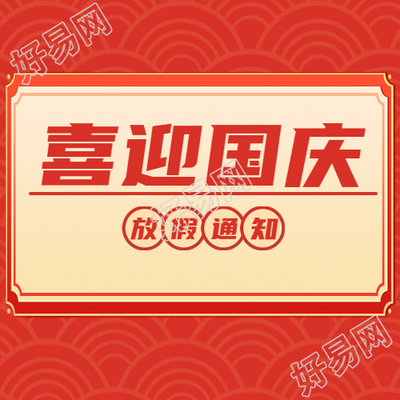 国庆节放假通知红色简约微信公众号次图