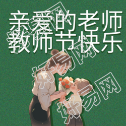 向老师献花的小女孩教师节快乐微信公众号次图