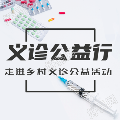 药品简约背景义诊公益行微信公众号次图