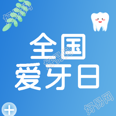 简约树叶全国爱牙日健康口腔微信公众号次图