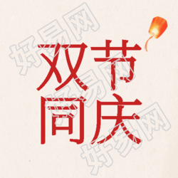 浅粉色背景卡通孔明灯双节同庆微信公众号次图