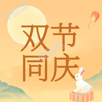 赏月看花灯双节同庆创意微信公众号次图