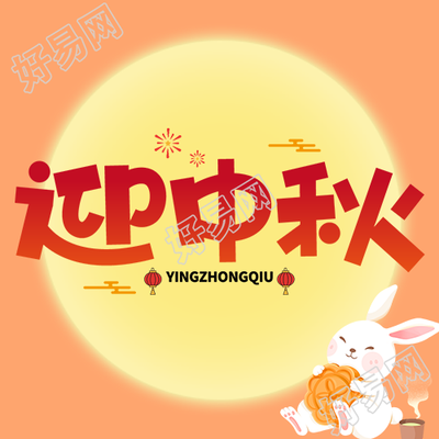 迎中秋共赏圆月卡通小白兔微信公众号次图