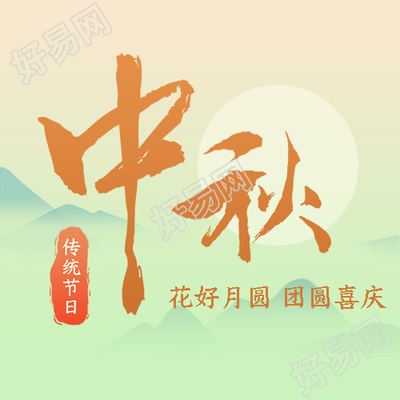 弥散风中秋节花好月圆微信公众号次图