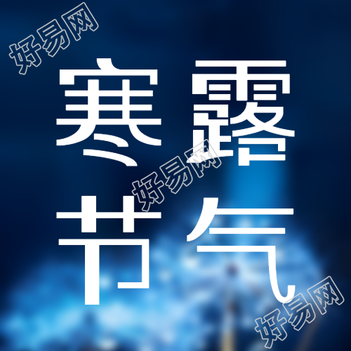 寒露节气万物萧条简约微信公众号次图