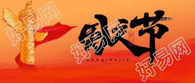 家和国盛万事兴国庆节快乐微信公众号首图