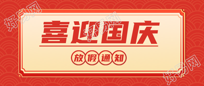 红色祥云背景国庆放假通知微信公众号首图
