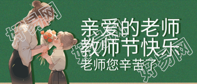 动漫风格教师节老师您辛苦了微信公众号首图