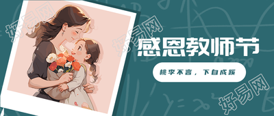 教师节盛行千里不忘师恩微信公众号首图