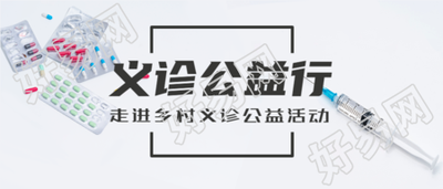 走进乡村义诊公益活动爱心医疗微信公众号首图