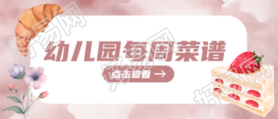 水彩风格幼儿园小班菜谱宣传微信公众号首图