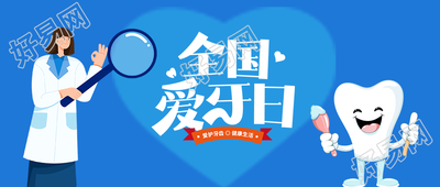 蓝色爱心白色牙齿全国爱牙日宣传微信公众号首图