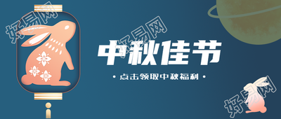 点击领取中秋福利创意宣传微信公众号首图