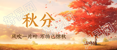秋分节气红色枫树秋日景色微信公众号首图