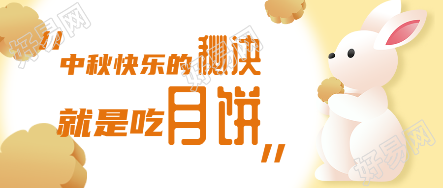 中秋佳节吃月饼赏圆月微信公众号首图
