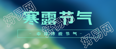 中国传统节气寒露昼渐短夜渐长微信公众号首图