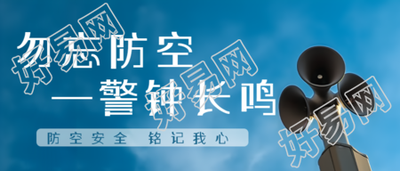 防空安全铭记我心知识科普微信公众号首图