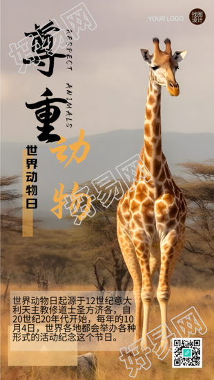 尊重动物世界动物日长颈鹿实景手机海报